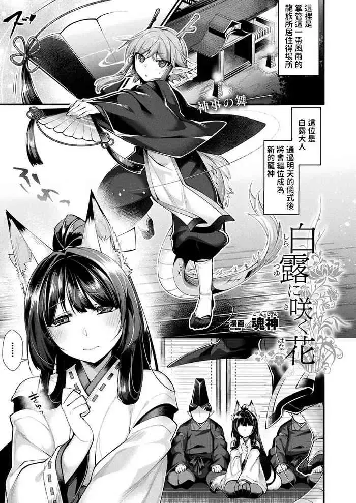 [魂神] 白露に咲く花 (コミックアンリアル 2019年8月号 Vol.80) [中国翻訳] [DL版]