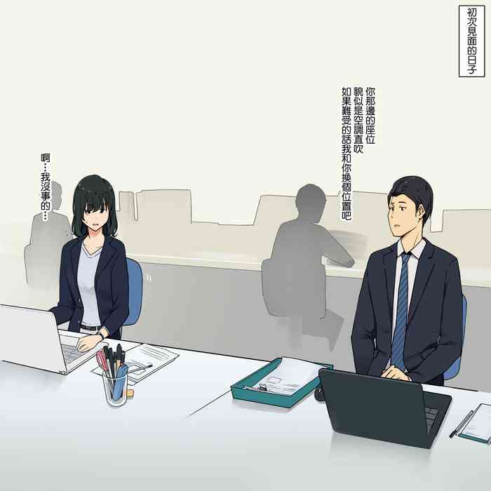 [わかまつ] 人见知り同僚女子と密着セックスするお话 [中国翻訳]