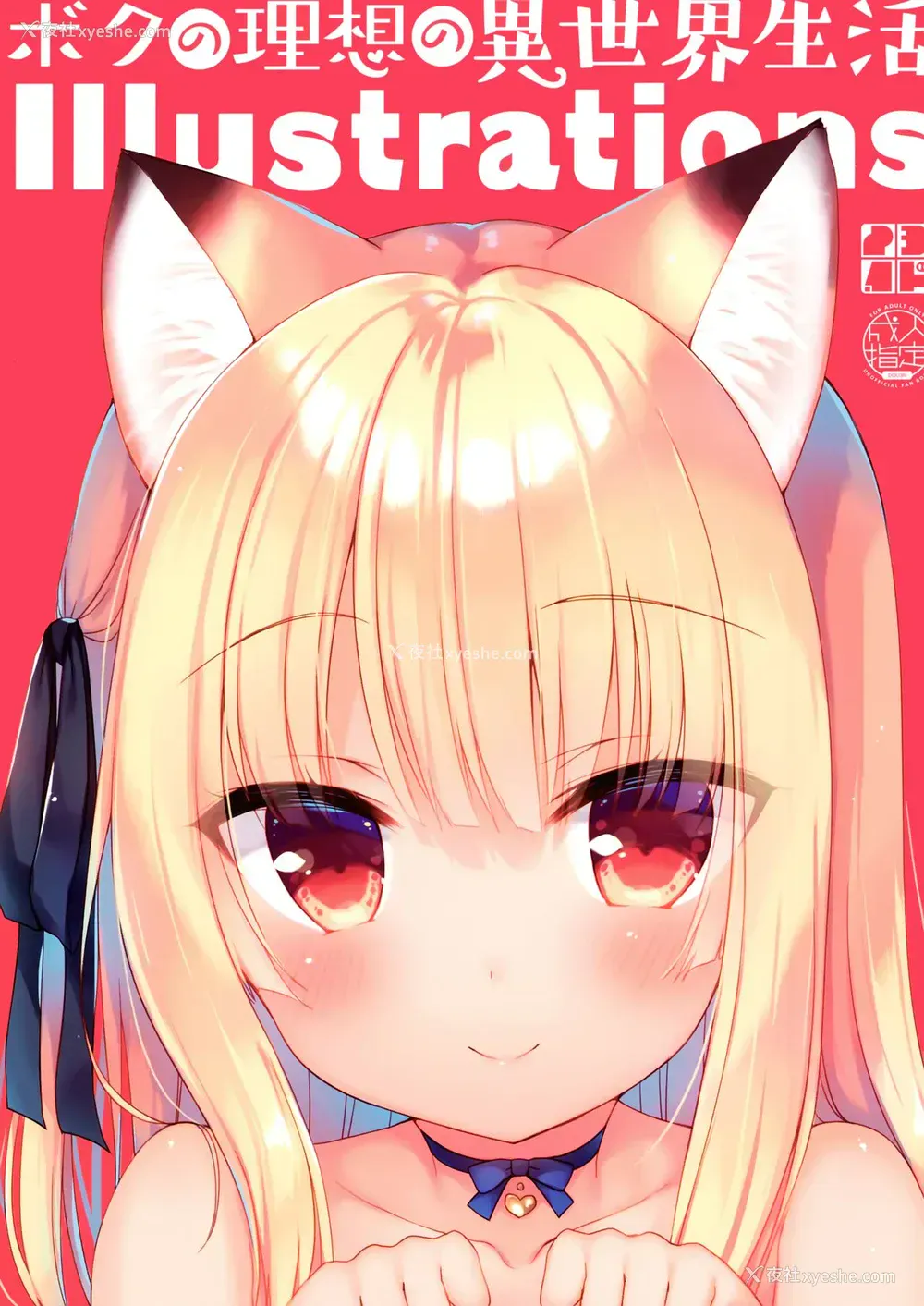 1P - (C97) [23.4ド (イチリ)] ボクの理想の异世界生活 Illustrations [中国翻訳]
