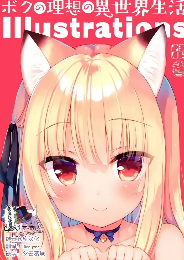 (C97) [23.4ド (イチリ)] ボクの理想の异世界生活 Illustrations [中国翻訳]
