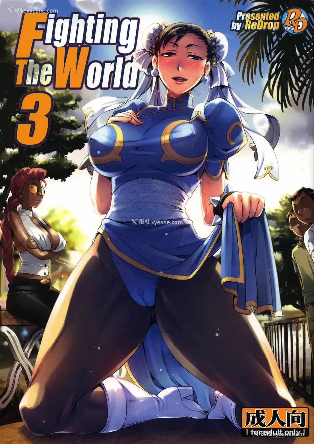 1P - (C75) [ReDrop (宫本スモーク、おつまみ)] Fighting The World 3 (ストリートファイター) [中国翻訳]