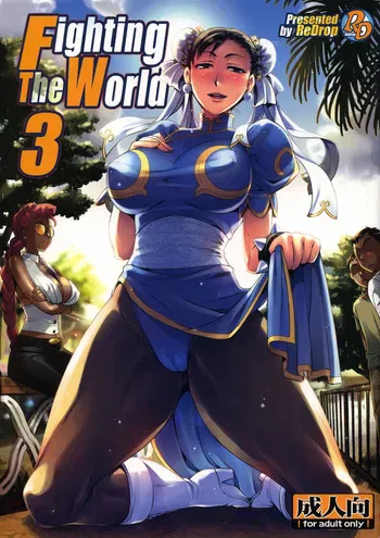 (C75) [ReDrop (宫本スモーク、おつまみ)] Fighting The World 3 (ストリートファイター) [中国翻訳]
