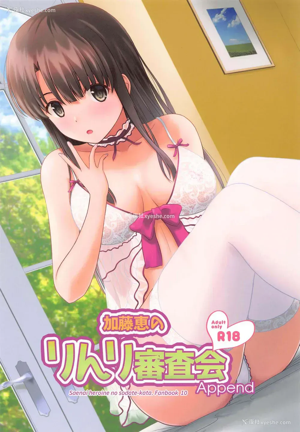 1P - [G-SCAN CORP. (佐藤茶菓子)] 加藤恵のりんり审查会 Append (冴えない彼女の育てかた) [中国翻訳]