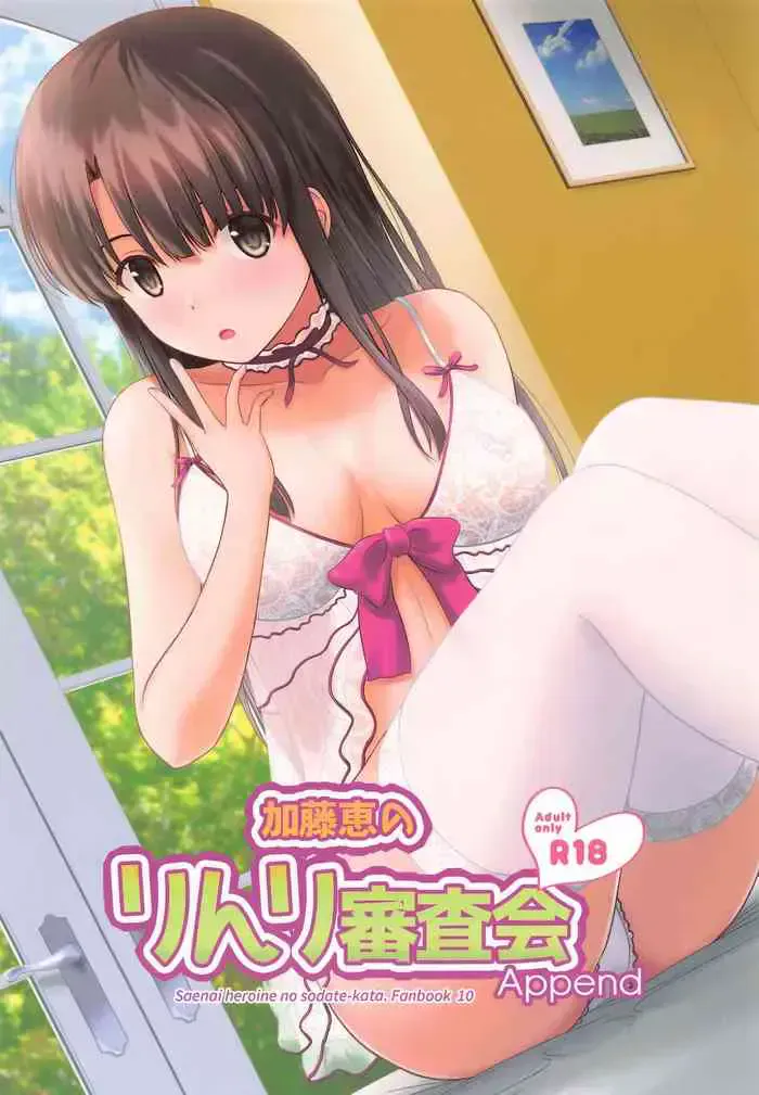 [G-SCAN CORP. (佐藤茶菓子)] 加藤恵のりんり审查会 Append (冴えない彼女の育てかた) [中国翻訳]