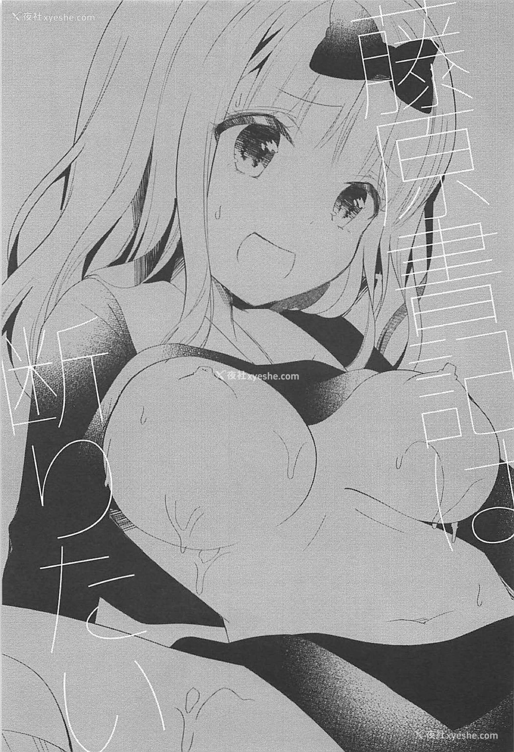 2P - (サンクリ2019 Spring) [纯银星 (浅妃)] 藤原书记は断りたい (かぐや様は告らせたい) [中国翻訳]