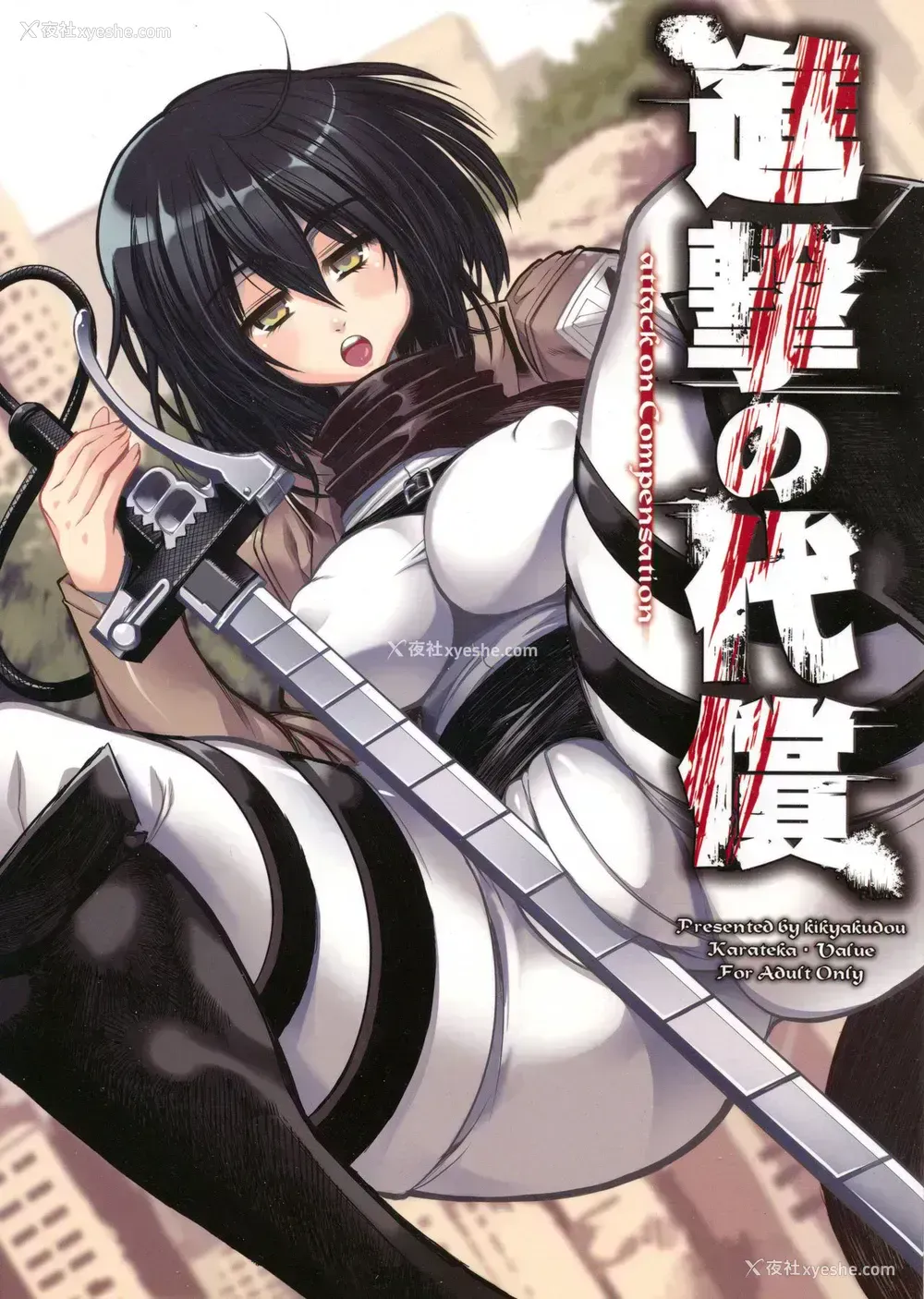 1P - (C84) [鬼脚堂 (カラテカ・バリュー)] 进撃の代偿 ペーパー (进撃の巨人) [中国翻訳]