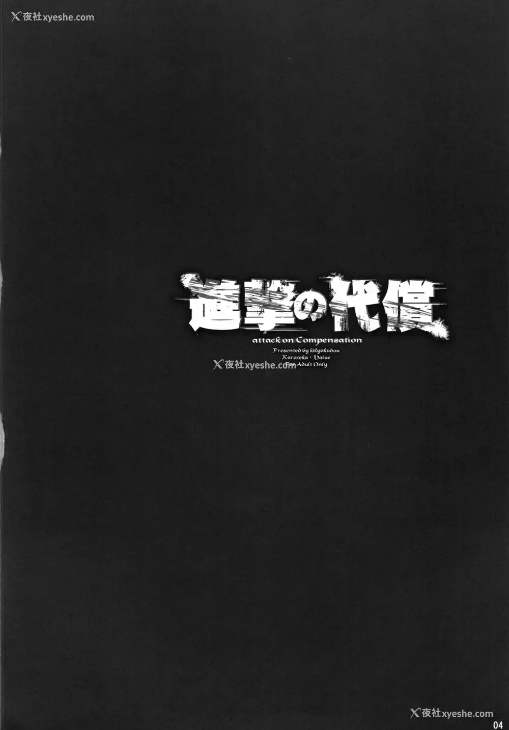5P - (C84) [鬼脚堂 (カラテカ・バリュー)] 进撃の代偿 ペーパー (进撃の巨人) [中国翻訳]