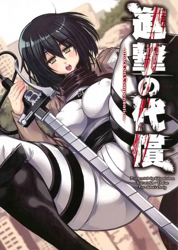 (C84) [鬼脚堂 (カラテカ・バリュー)] 进撃の代偿 ペーパー (进撃の巨人) [中国翻訳]