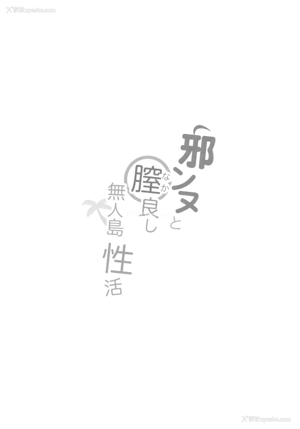 3P - (C94) [PYZ/MARC (ぴず)] 邪ンヌと膣良し无人岛性活 (Fate/Grand Order) [中国翻訳]