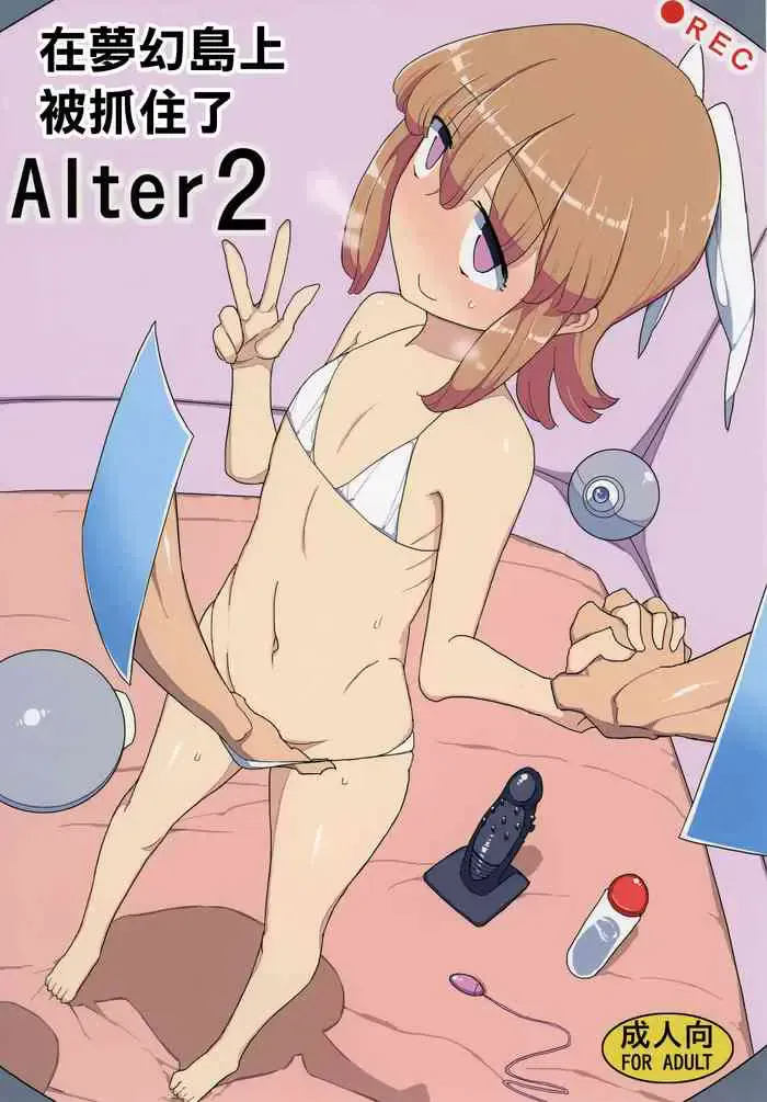 [せみもぐら (由家)] ネバーランドでつかまえてAlter2 [中国翻訳] [DL版]