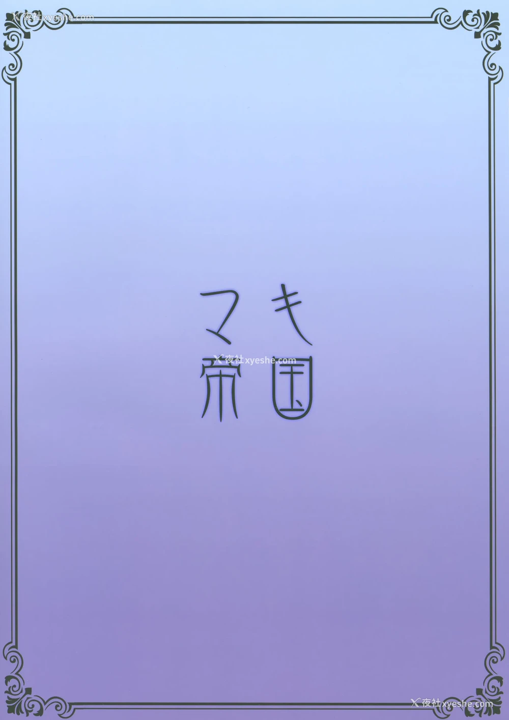 30P - (C96) [マキ帝国 (巻)] 鲭巻 (Fate/Grand Order) [中国翻訳]