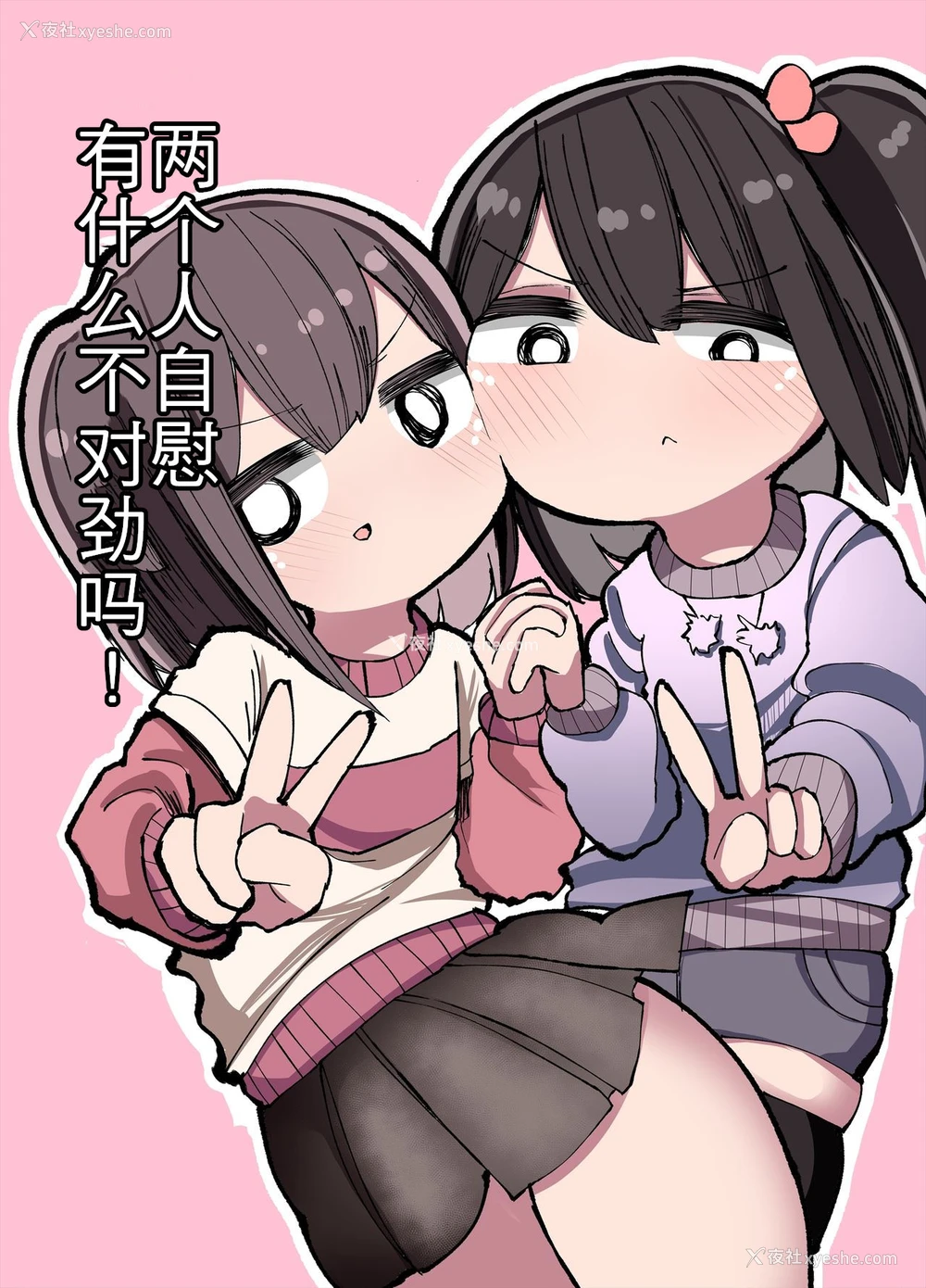 1P - [いづも合众国 (ももも合众国)] 二人でオナニーして何が悪い！ [中国翻訳]