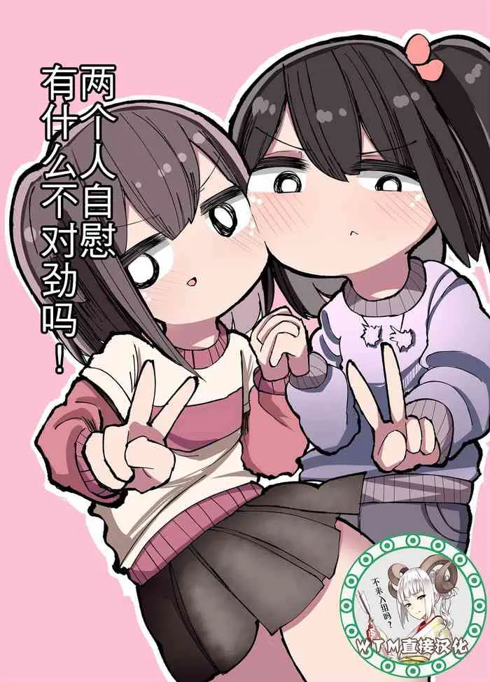 [いづも合众国 (ももも合众国)] 二人でオナニーして何が悪い！ [中国翻訳]