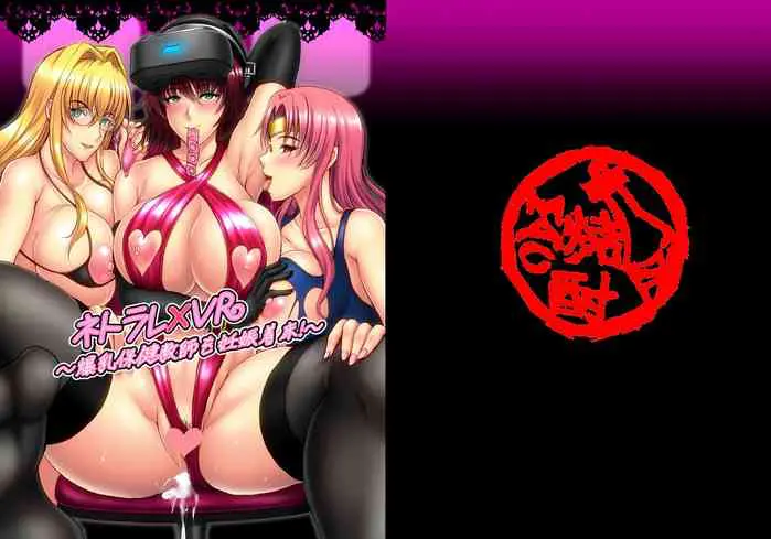 [焼酎MAC (ほずみけんじ)] ネトラレ×VR～爆乳保健教师を妊娠着床!～ (ToLOVEる ダークネス) [中国翻訳] [DL版]