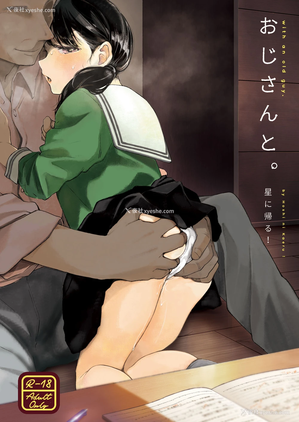 1P - [星に帰る! (たらぞお)] おじさんと。 [中国翻訳] [DL版]