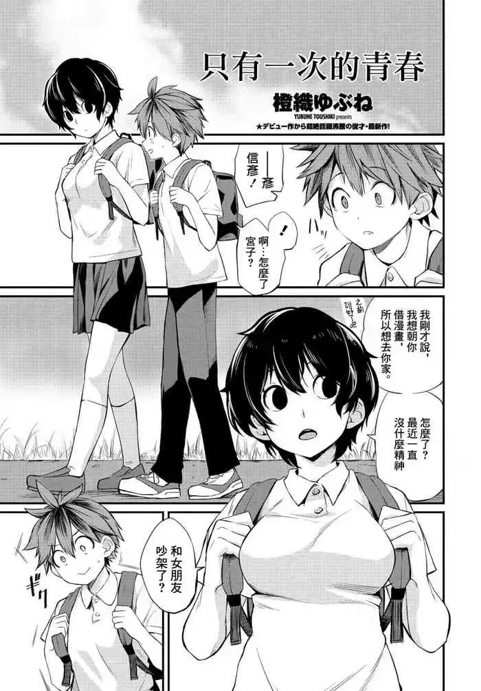 [橙织ゆぶね] たった一度の青春 (COMIC ペンギンクラブ 2021年9月号) [中国翻訳] [DL版]