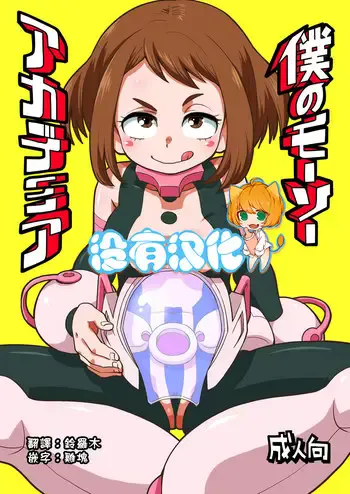 (C93) [お子様ランチ (西野沢かおり介)] 仆のモーソーアカデミア (仆のヒーローアカデミア) [中国翻訳]