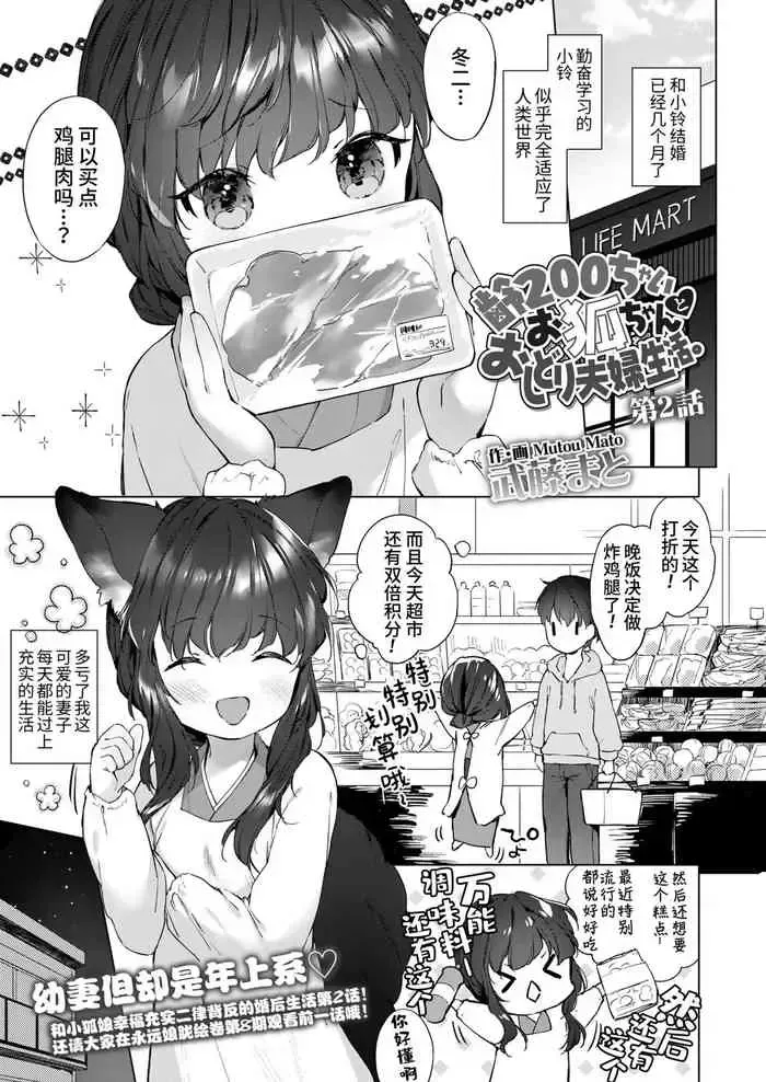 [武藤まと] 齢200ちゃいお狐ちゃんとおしどり夫妇生活。第2话 (永远娘 10) [中国翻訳] [DL版]