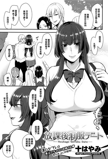 [十はやみ] 放课后制服デート (コミックメガストアα 2016年9月号) [中国翻訳]
