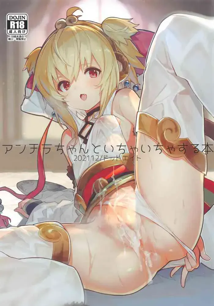 (C99) [ドットエイト (さわやか鲛肌)] アンチラちゃんといちゃいちゃする本 (グランブルーファンタジー) [中国翻訳]
