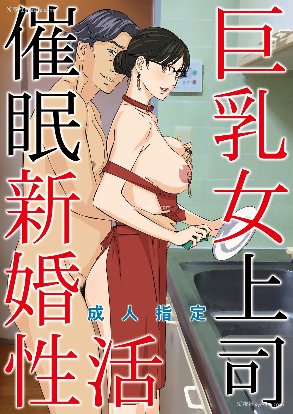 1P - [M (天野雨乃)] 巨乳女上司催眠新婚性活 [中国翻訳] [DL版]