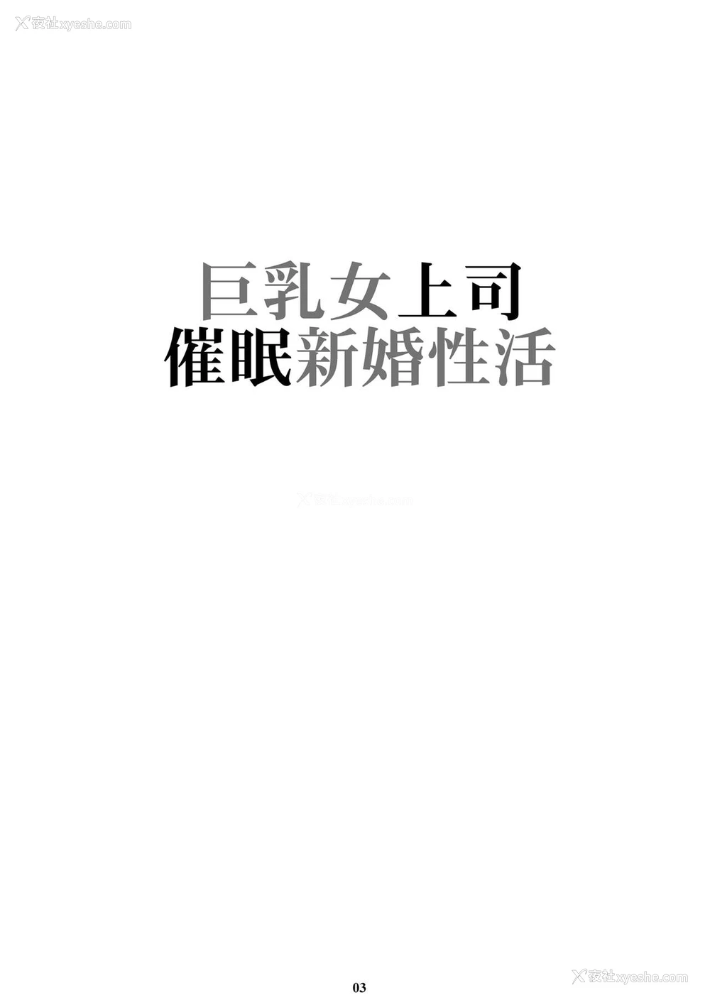 2P - [M (天野雨乃)] 巨乳女上司催眠新婚性活 [中国翻訳] [DL版]