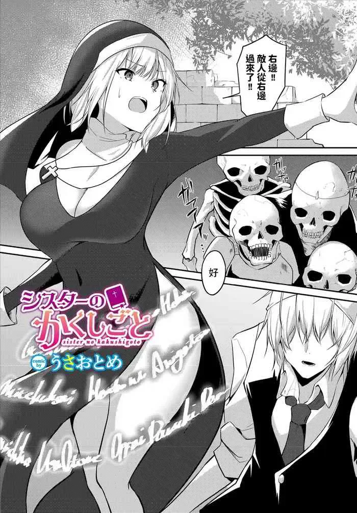 [うさおとめ] シスターのかくしごと (ダンジョン攻略はSEXで!! VOL.5) [中国翻訳]