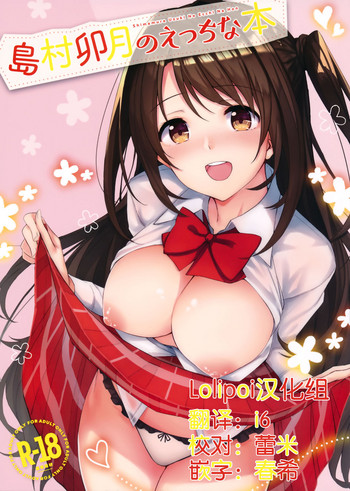 (C92) [凸凹ハリケーン (あんざ友)] 岛村卯月のえっちな本 (アイドルマスター シンデレラガールズ) [中国翻訳]