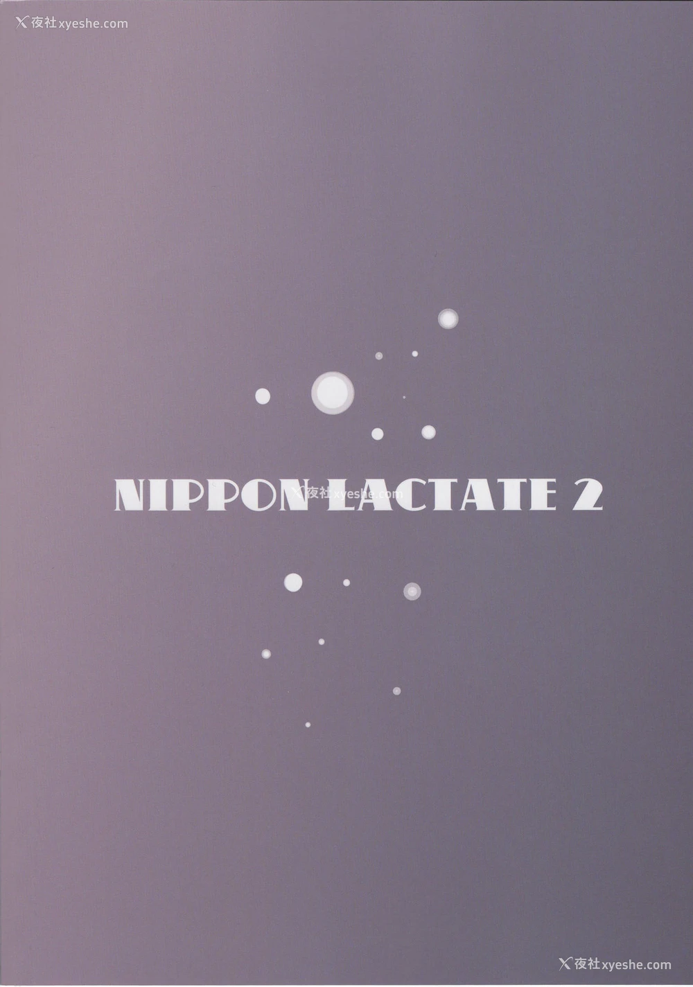 26P - (C96) [肉りんご (カクガリ兄弟)] NIPPON LACTATE II [中国翻訳]
