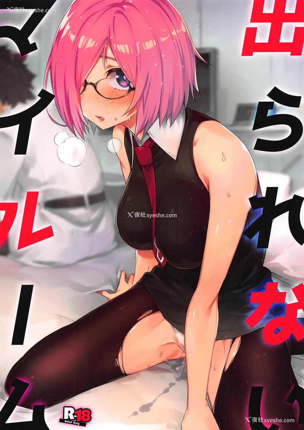 1P - (C96) [ぞんびと愉快な仲间たち (すーぱーぞんび)] 出られないマイルーム (Fate/Grand Order) [中国翻訳]