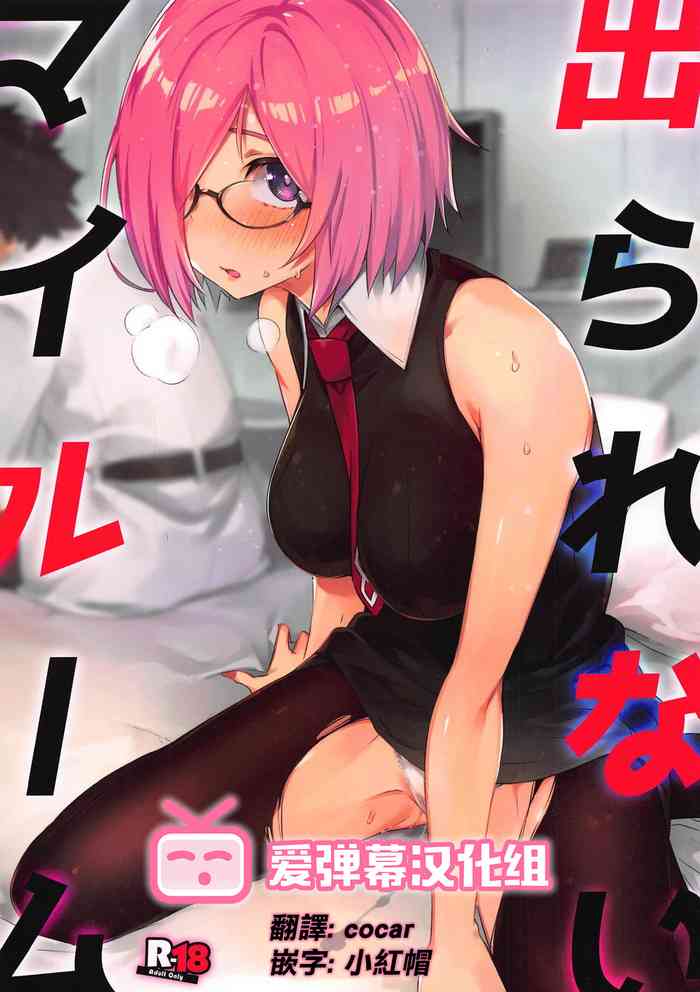 (C96) [ぞんびと愉快な仲间たち (すーぱーぞんび)] 出られないマイルーム (Fate/Grand Order) [中国翻訳]