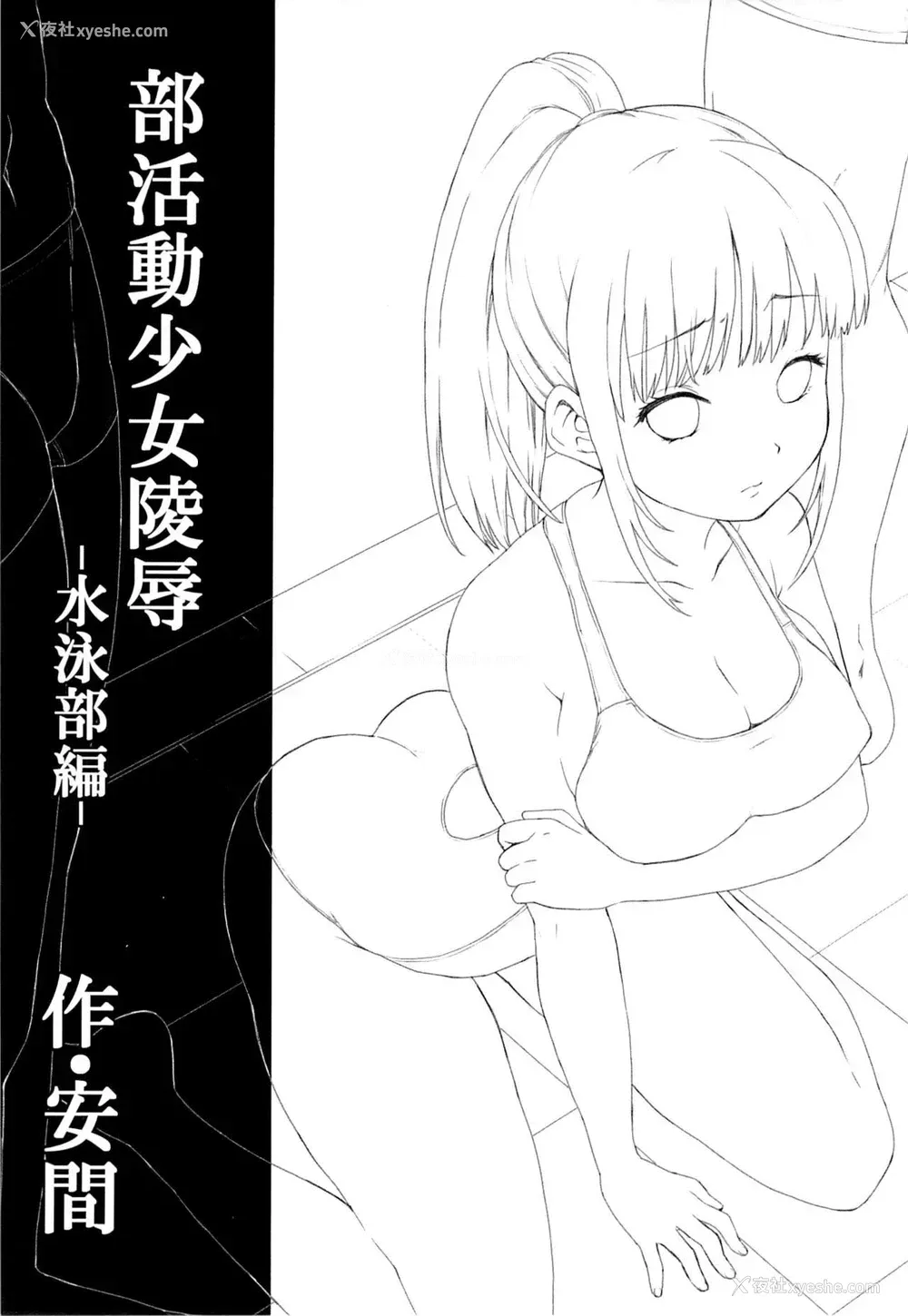 2P - (C86) [F宅 (安间)] 部活动少女陵辱-水泳部编- [中国翻訳]