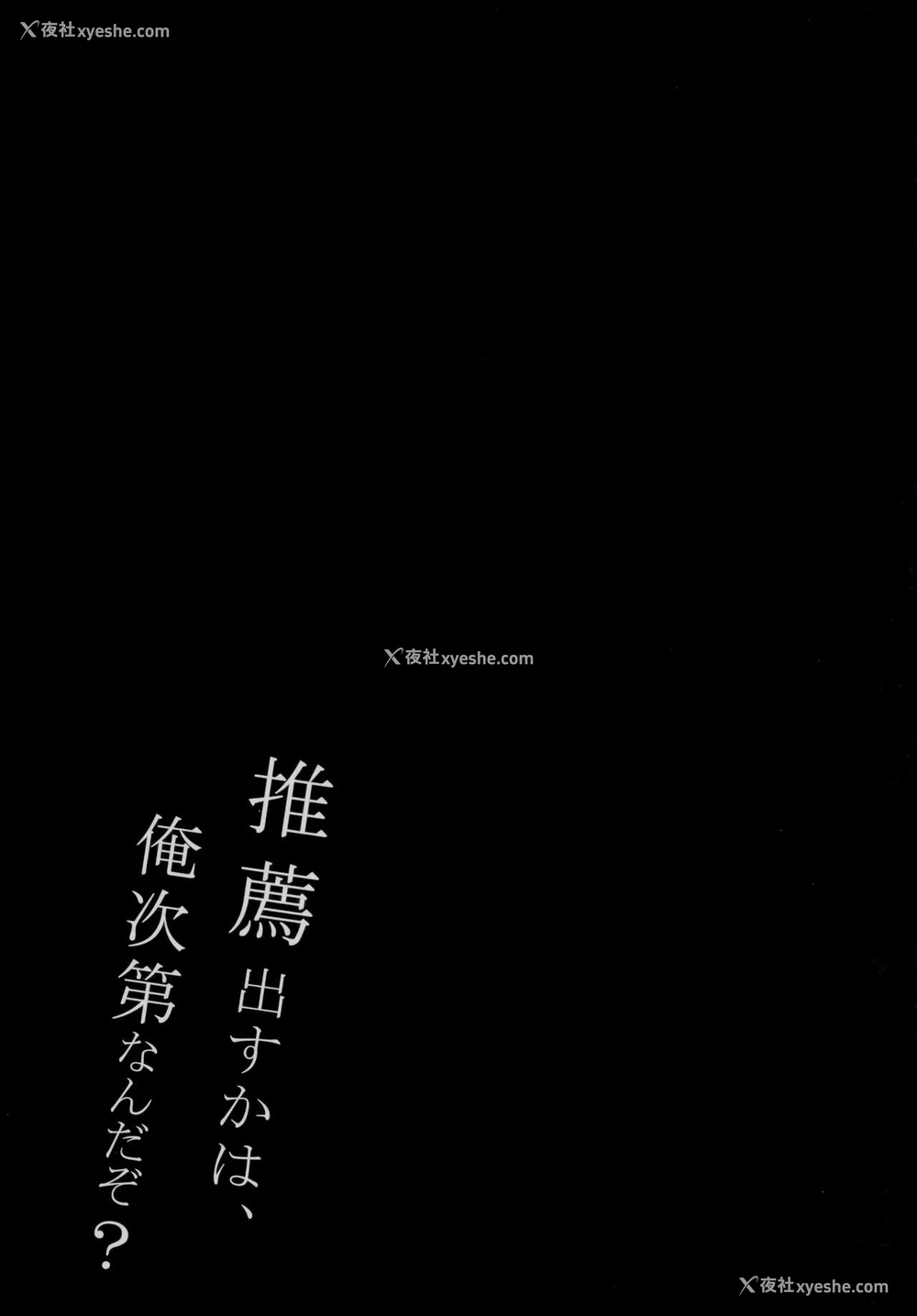 20P - (C97) [しとろんの杜(柚子奈ひよ)] 推荐出すかは、俺次第なんだぞ [中国翻訳]