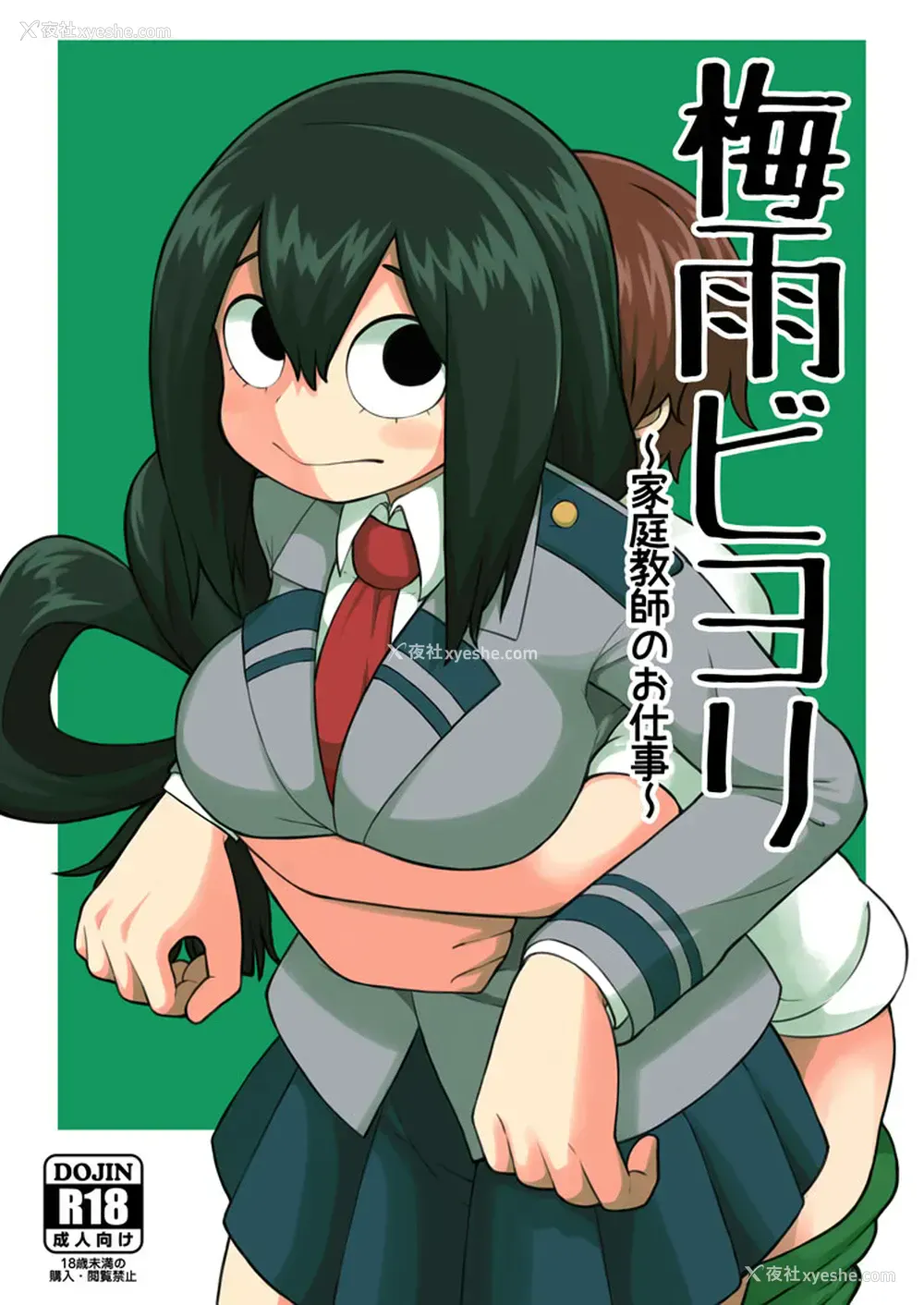 1P - [テコキッズ (れオナるド16世)] 梅雨ビヨリ ～家庭教师のお仕事～ (仆のヒーローアカデミア) [中国翻訳] [DL版]