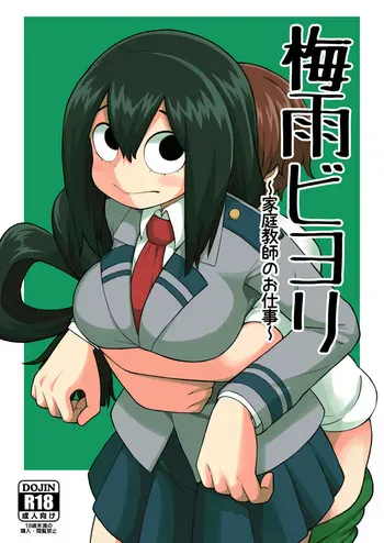 [テコキッズ (れオナるド16世)] 梅雨ビヨリ ～家庭教师のお仕事～ (仆のヒーローアカデミア) [中国翻訳] [DL版]
