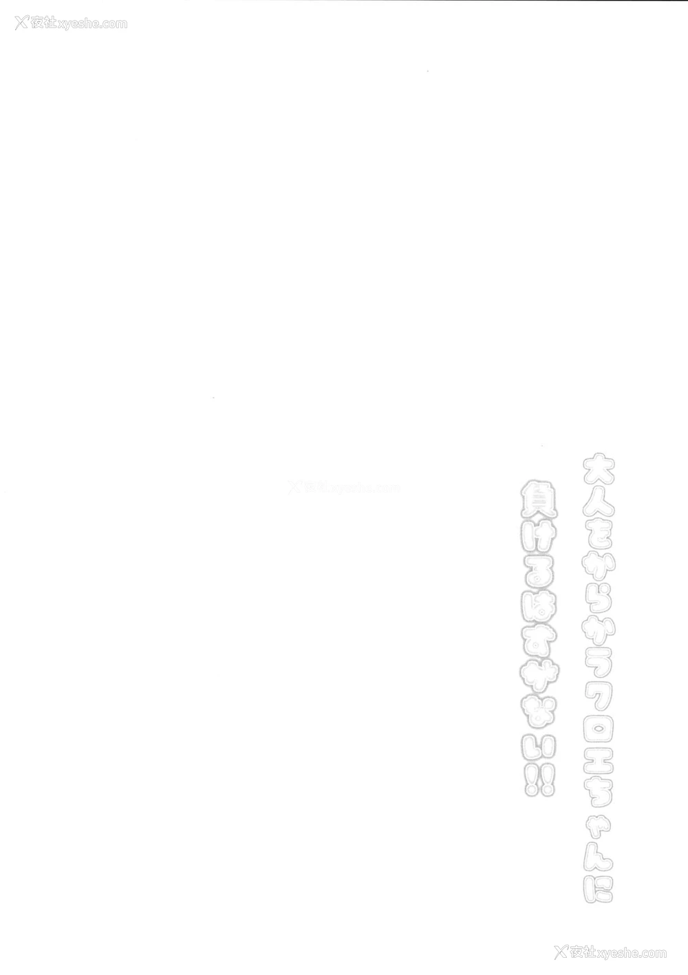 3P - (C96) [ぽんぽんぺいん (ぽんぽん)] 大人をからかうクロエちゃんに负けるはずがない!! (Fate/Grand Order) [中国翻訳]