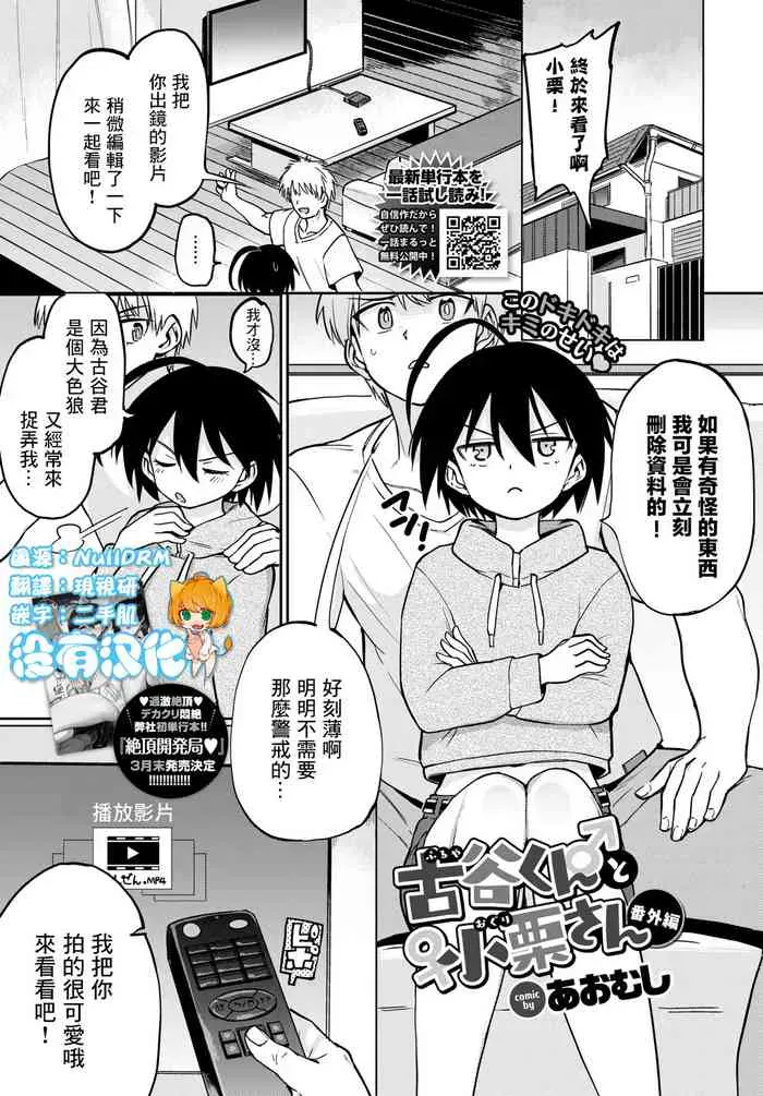 [あおむし] 古谷くんと小栗さん 番外编(COMIC BAVEL 2022年5月号) [中国翻訳] [DL版]
