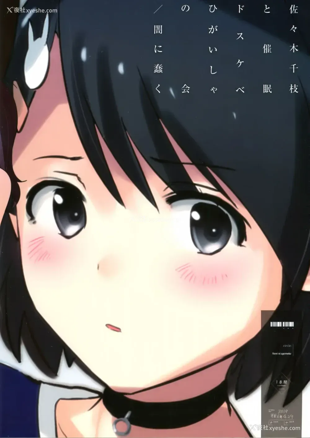 20P - (COMIC1☆15) [暗に蠢く (どくろさん)] 佐々木千枝と催眠ドスケベひがいしゃの会 (アイドルマスター シンデレラガールズ) [中国翻訳]