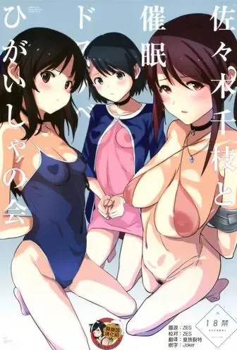 (COMIC1☆15) [暗に蠢く (どくろさん)] 佐々木千枝と催眠ドスケベひがいしゃの会 (アイドルマスター シンデレラガールズ) [中国翻訳]