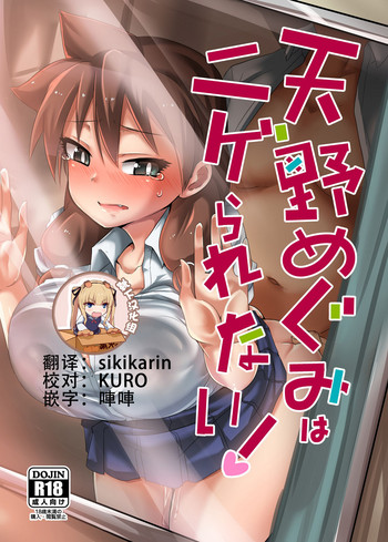 [醤油の里 (雾岛鲇)] 天野めぐみはニゲられない! (天野めぐみはスキだらけ!) [中国翻訳] [DL版]