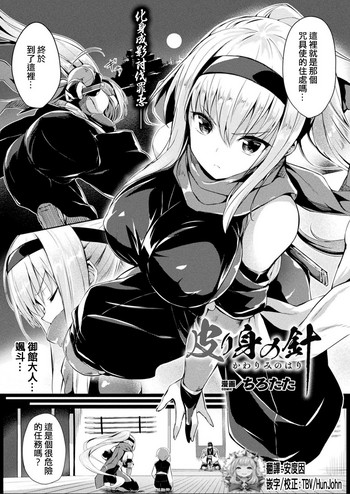 [ちろたた] 皮り身の针 (コミックアンリアル 2019年6月号 Vol.79) [中国翻訳] [DL版]