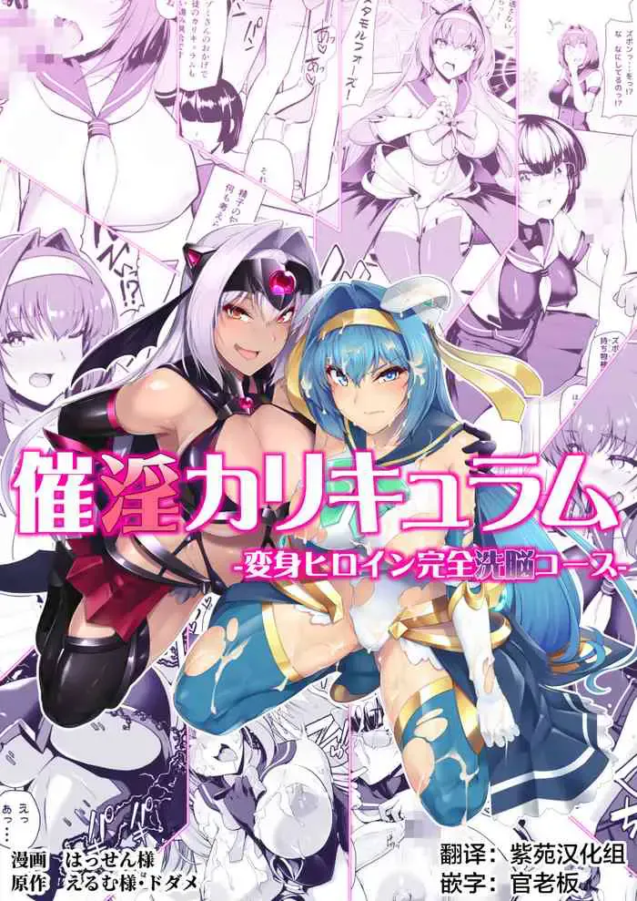 [ドダメ屋さん (はっせん)] 催淫カリキュラム -変身ヒロイン完全洗脳コース- [中国翻訳]