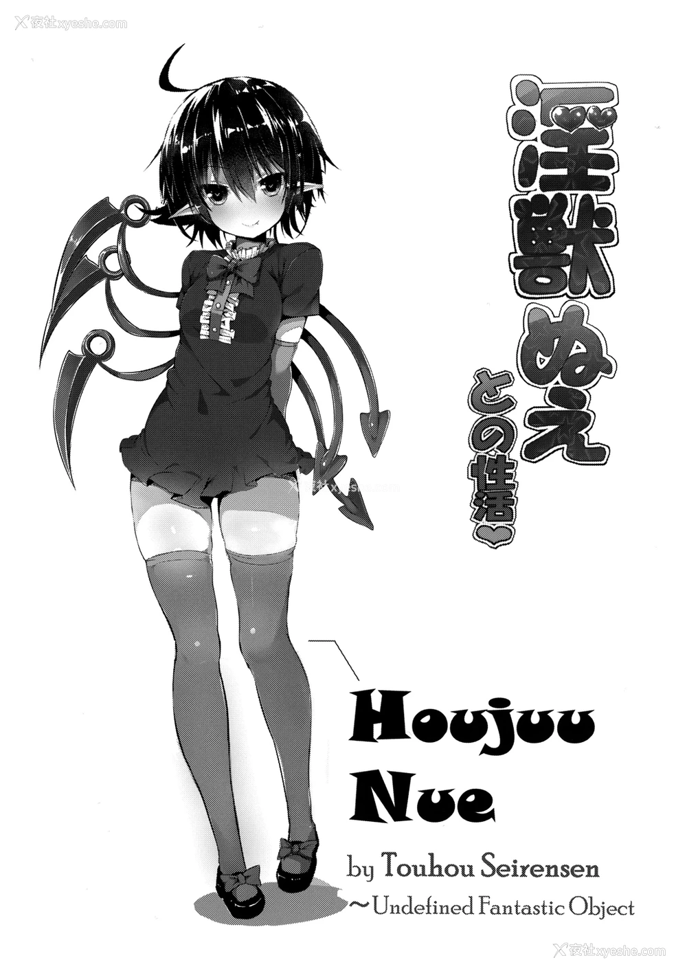 3P - (例大祭13) [もすきーと音。 (ぐれーともす)] 淫獣ぬえとの性活 (东方Project) [中国翻訳]