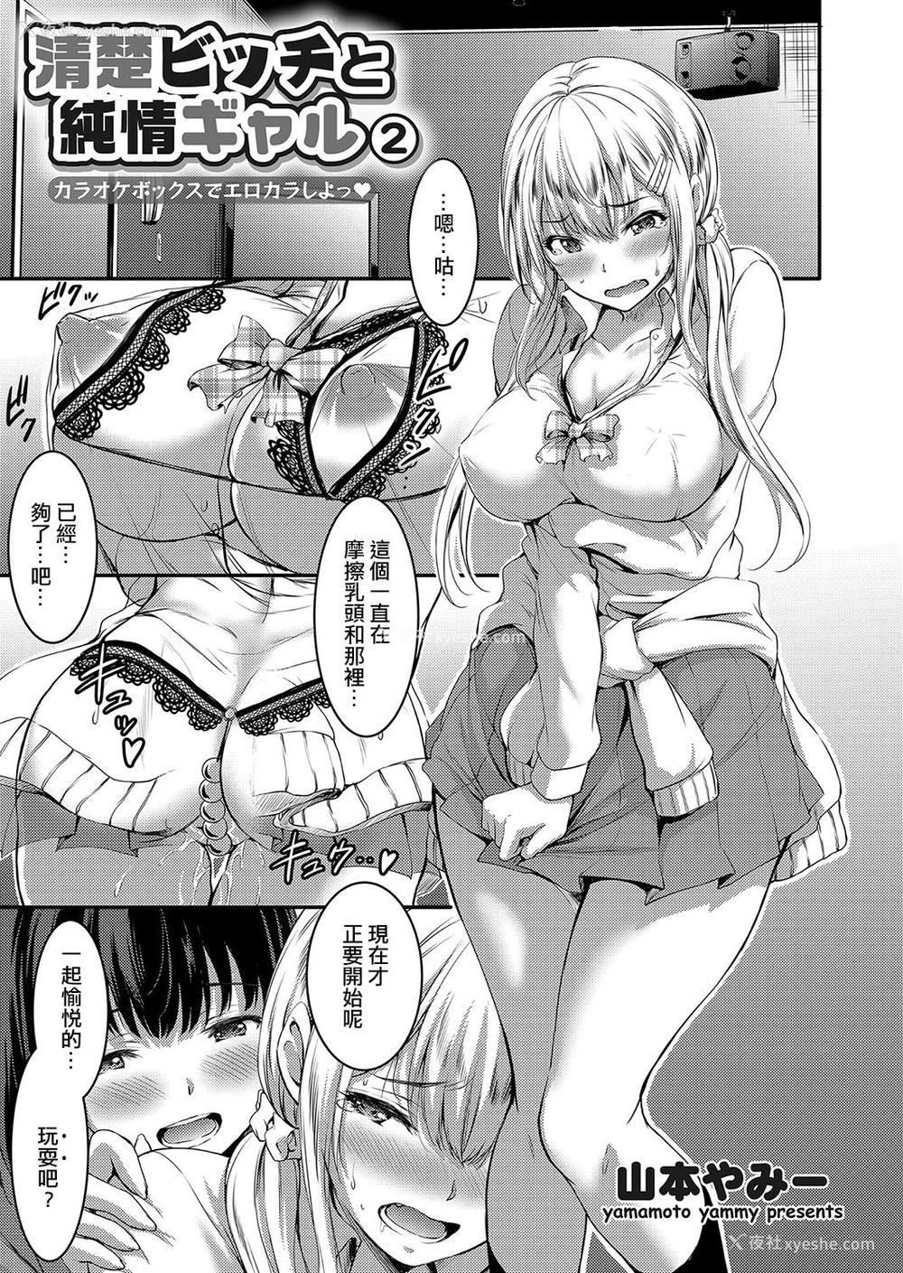1P - [山本やみー] 清楚ビッチと纯情ギャル2 カラオケボックスでエロカラしよっ♥ (コミックグレープ Vol.51) [中国翻訳]