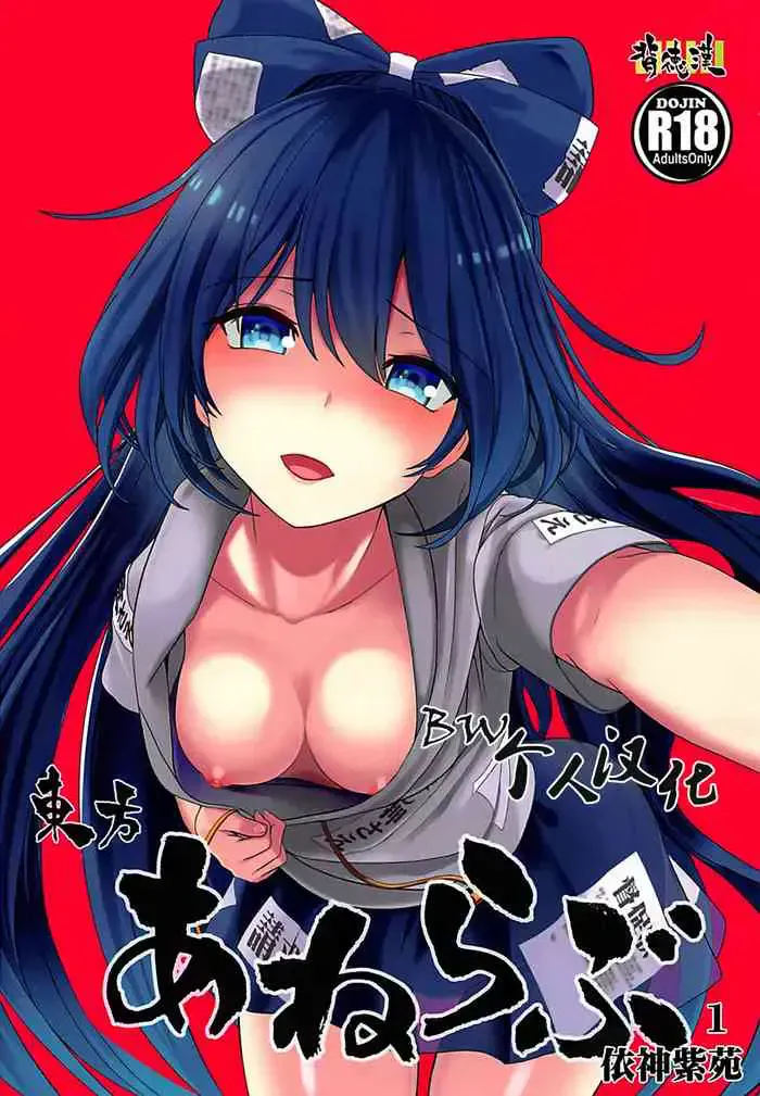 (例大祭15) [背徳汉] 东方あねらぶ1 依神紫苑 (东方Project) [中国翻訳]