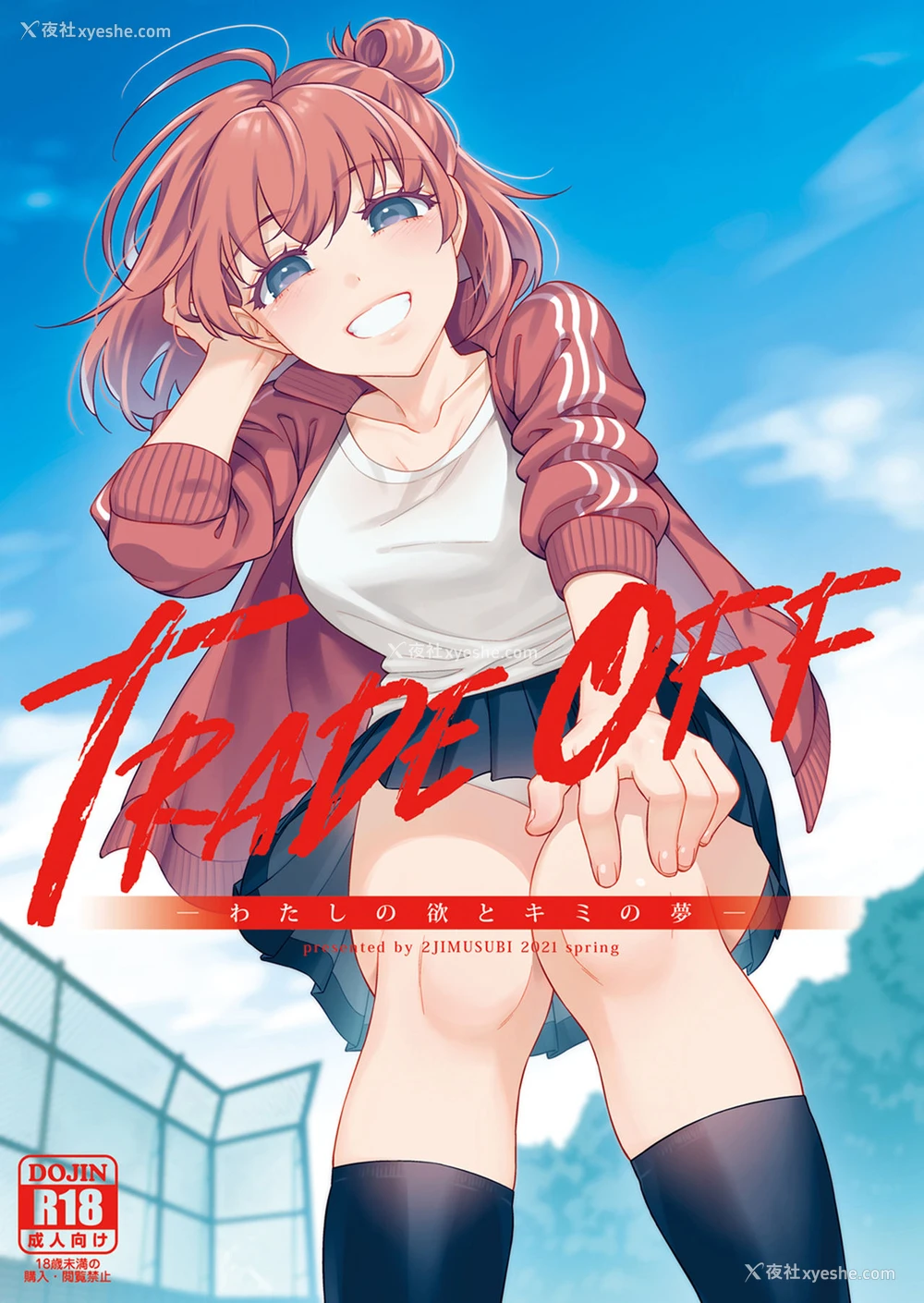 1P - [二次结び (大野かなえ)] TRADE OFF -わたしの欲とキミの梦- [中国翻訳] [DL版]