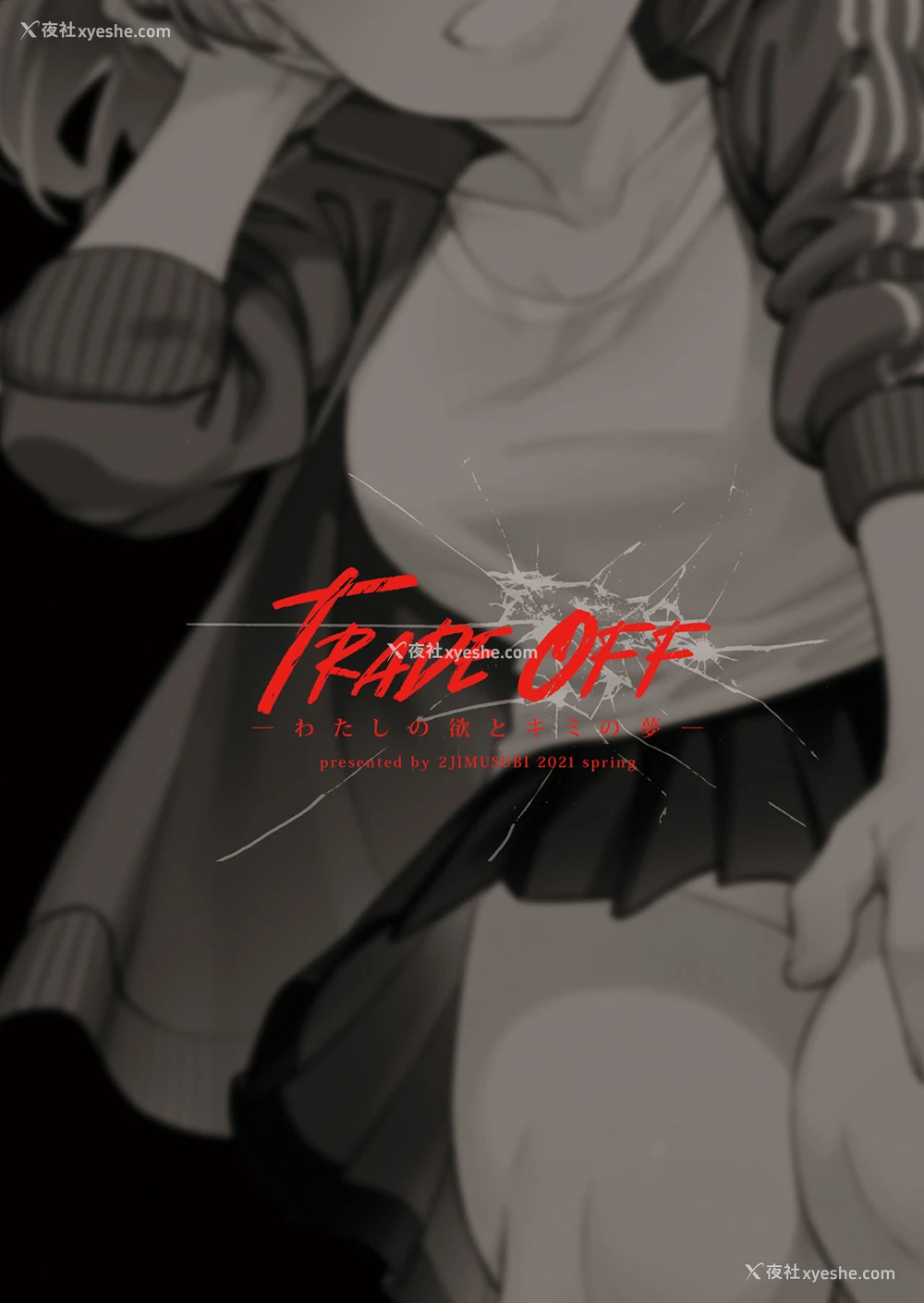 66P - [二次结び (大野かなえ)] TRADE OFF -わたしの欲とキミの梦- [中国翻訳] [DL版]