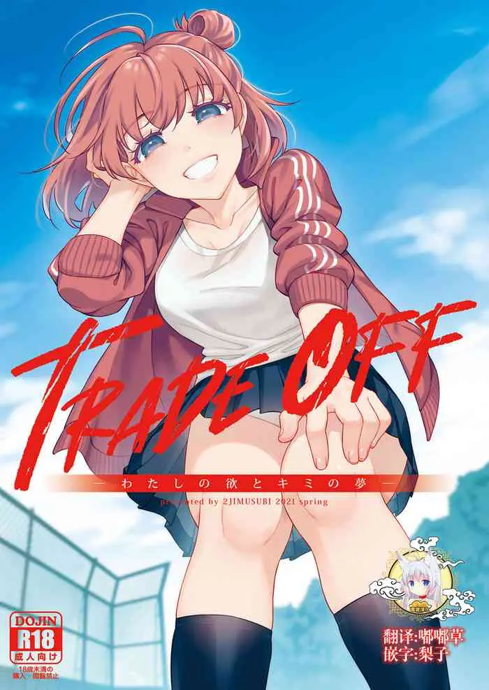 [二次结び (大野かなえ)] TRADE OFF -わたしの欲とキミの梦- [中国翻訳] [DL版]