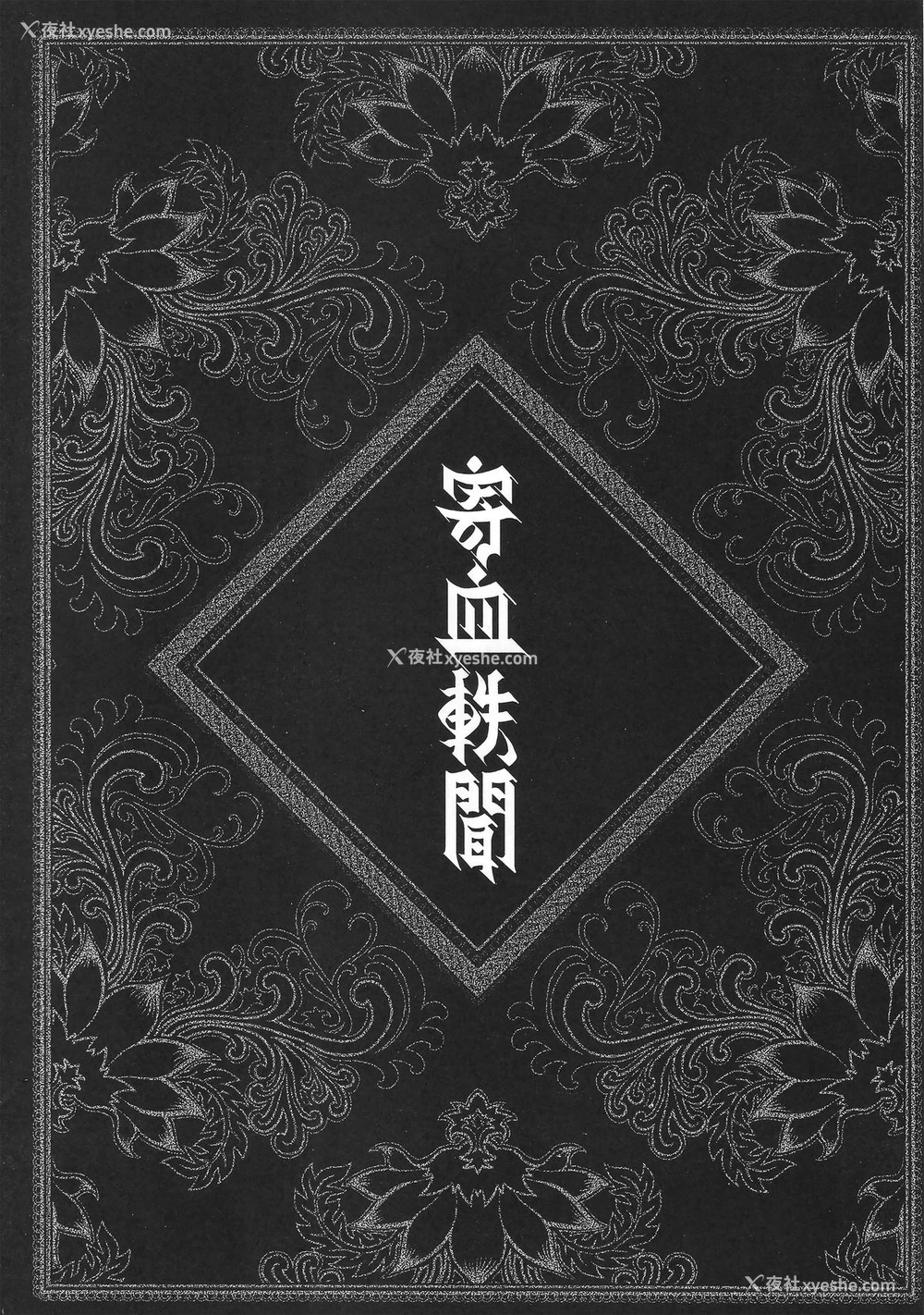 7P - [三色坊 (黑青郎君)] 寄血轶闻 上册 [中国语]