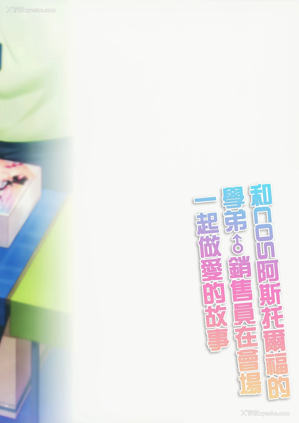 27P - (C96) [アールカフィ (あいち志保)] アストルフォコスの后辈♂売り子と会场でセックスした话 (Fate/Grand Order) [中国翻訳]